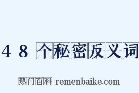 48个秘密反义词是什么意思的图片